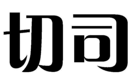 切司