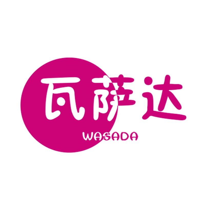 瓦萨达WASADA