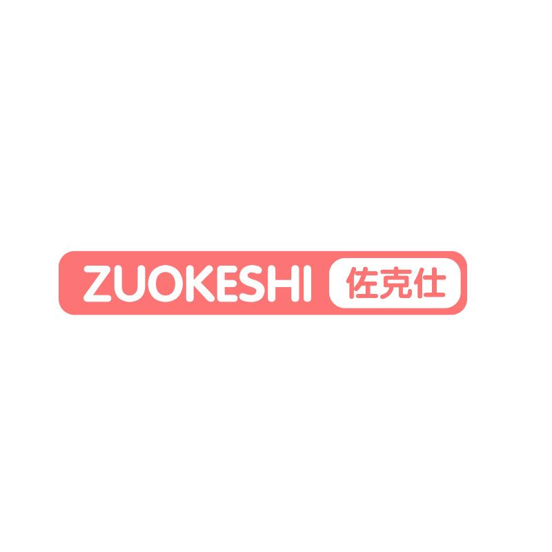 佐克仕ZUOKESHI