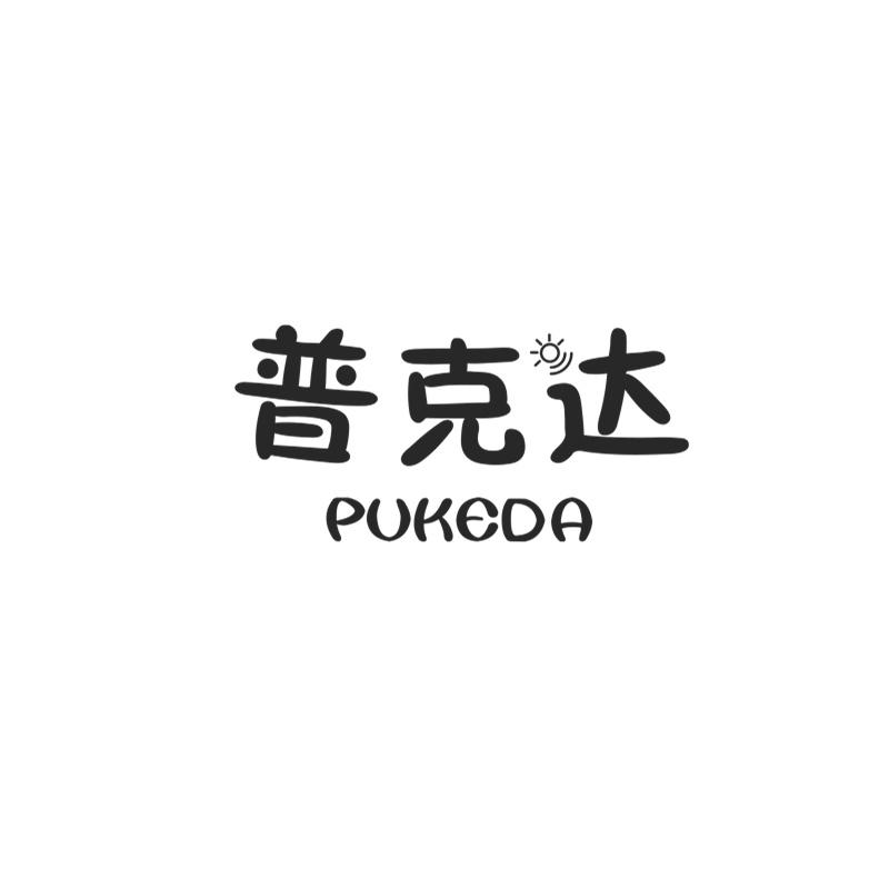 普克达PUKEDA