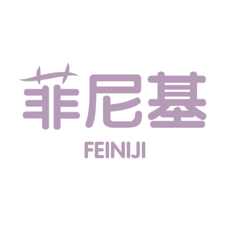 菲尼基FEINIJI