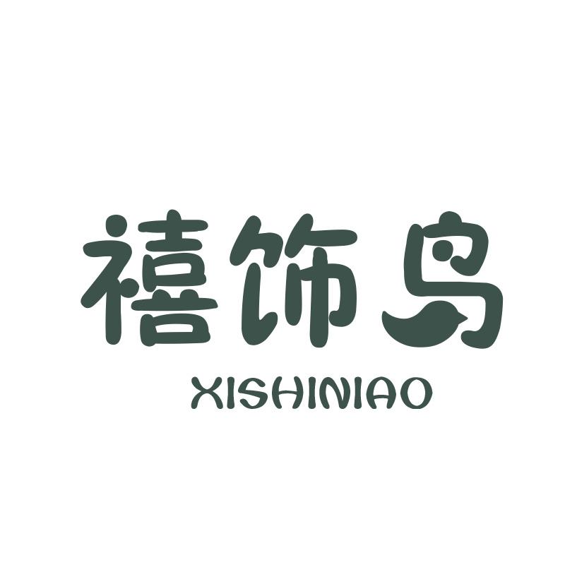 禧饰鸟XISHINIAO