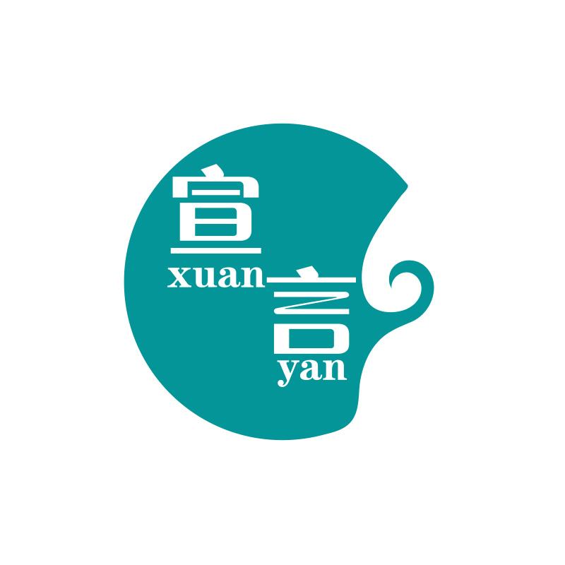 宣言xuanyan