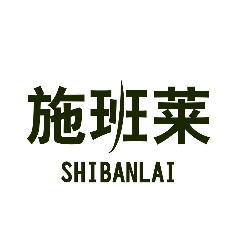 施班莱SHIBANLAI