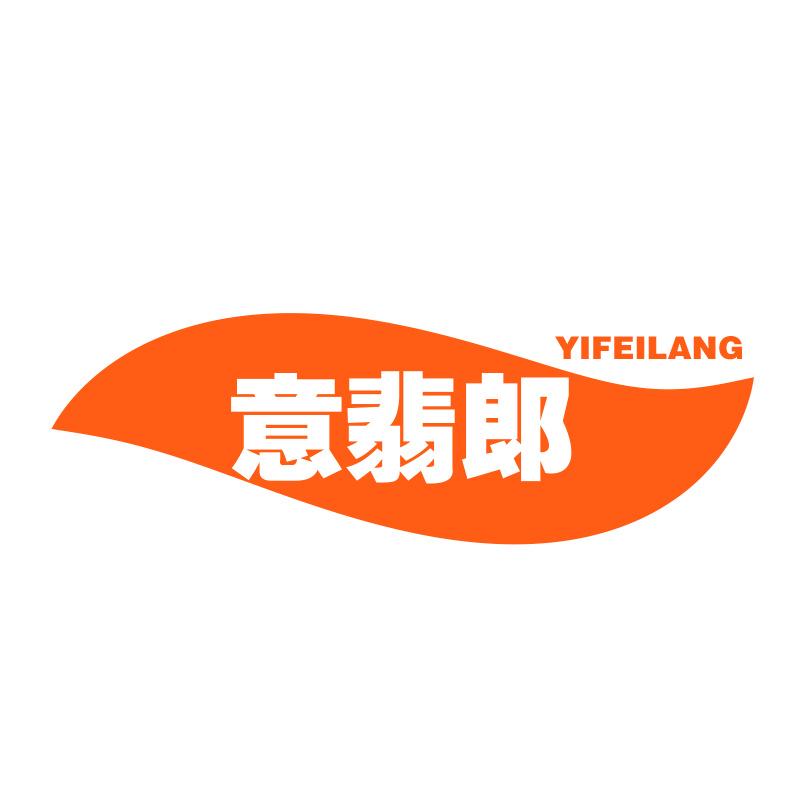 意翡郞YIFEILANG