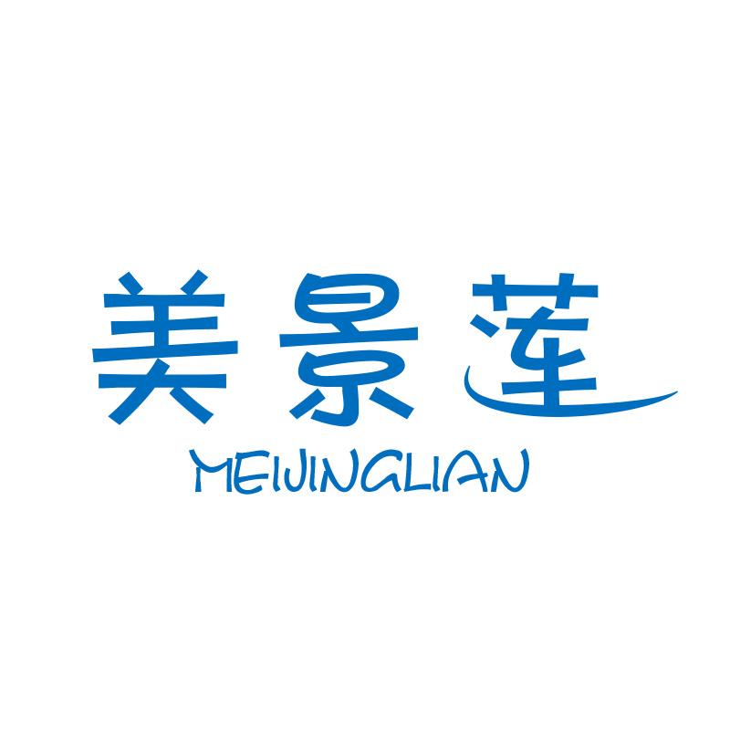 美景莲MEIJINGLIAN