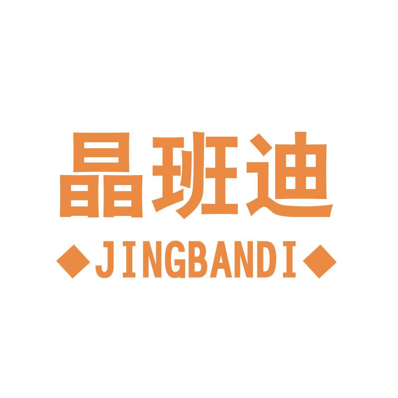 晶班迪JINGBANDI