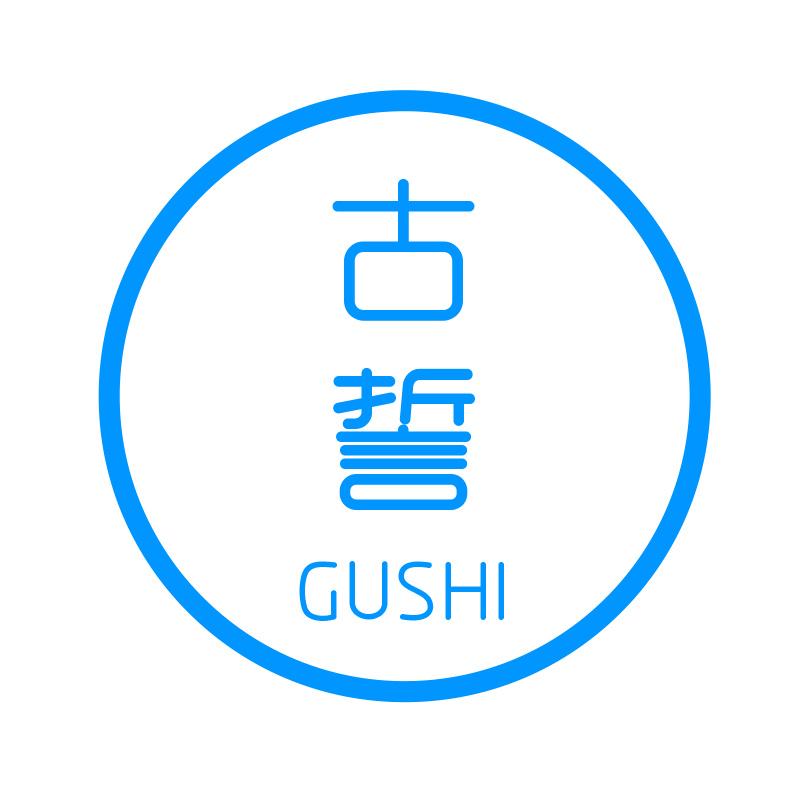 古誓GUSHI