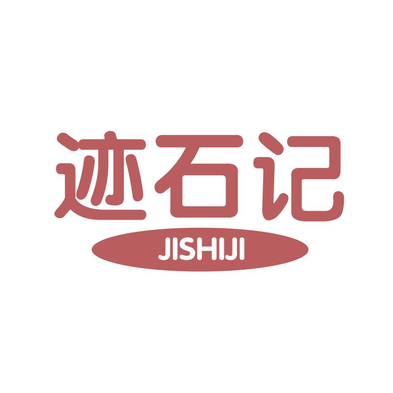 迹石记JISHIJI