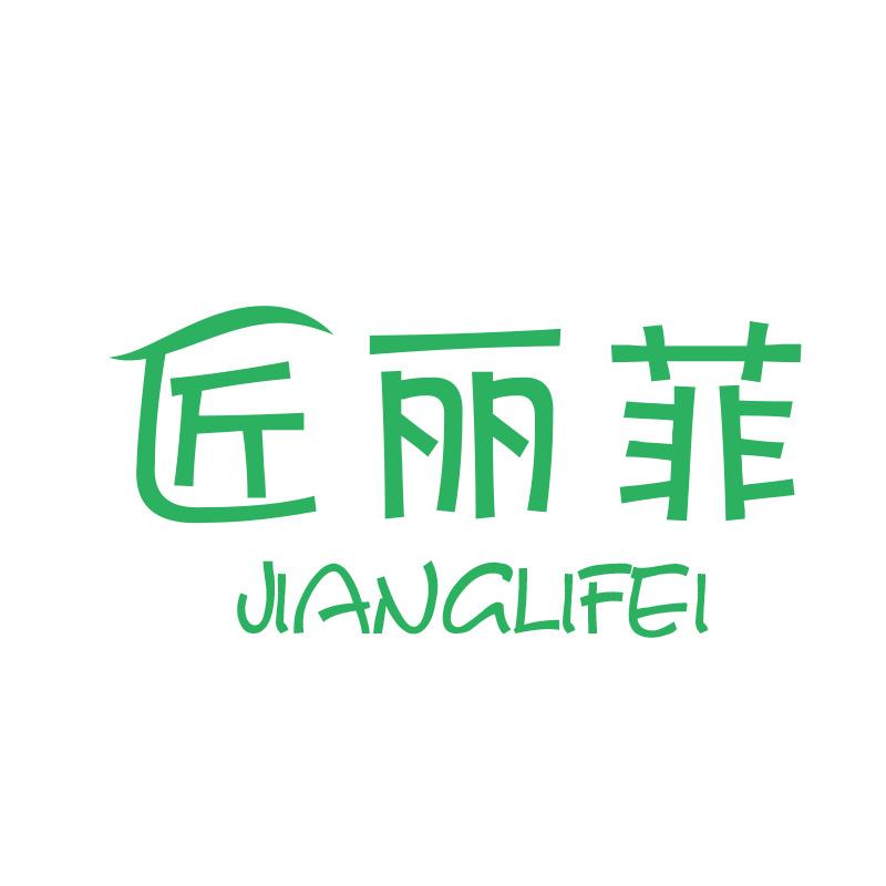 匠丽菲JIANGLIFEI