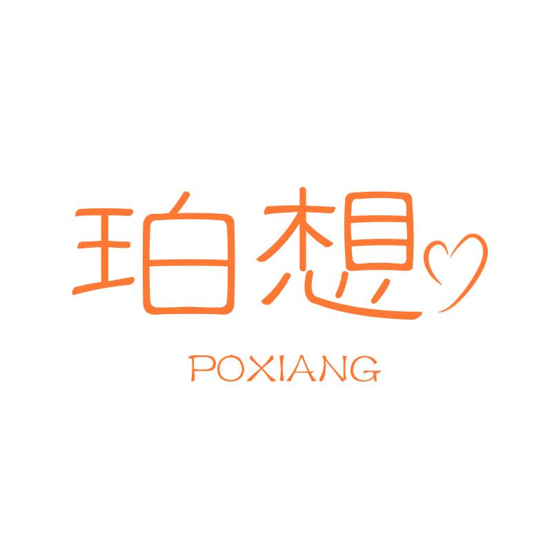 珀想POXIANG