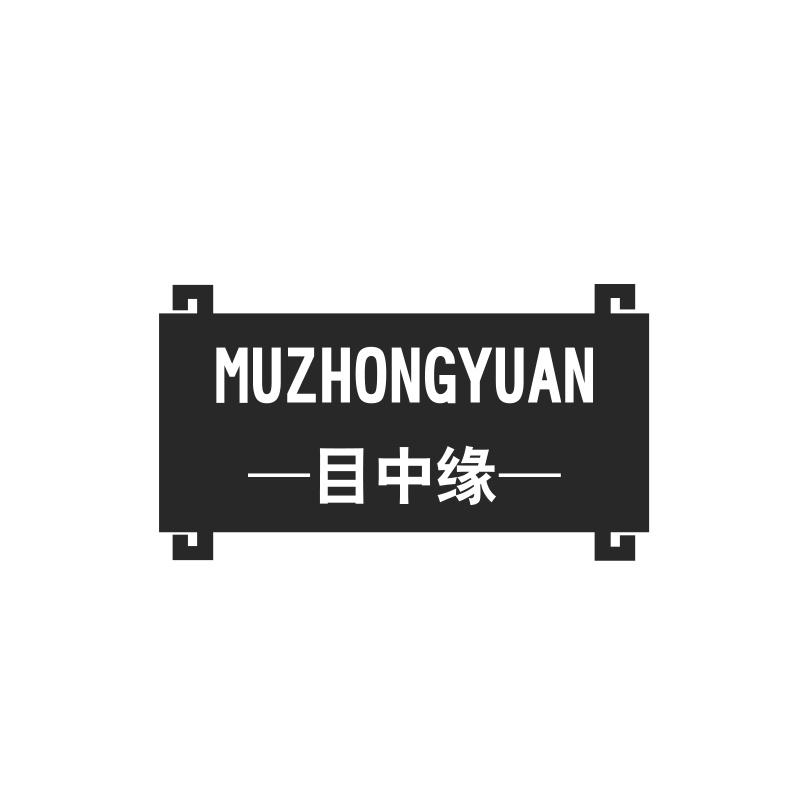 目中缘MUZHONGYUAN