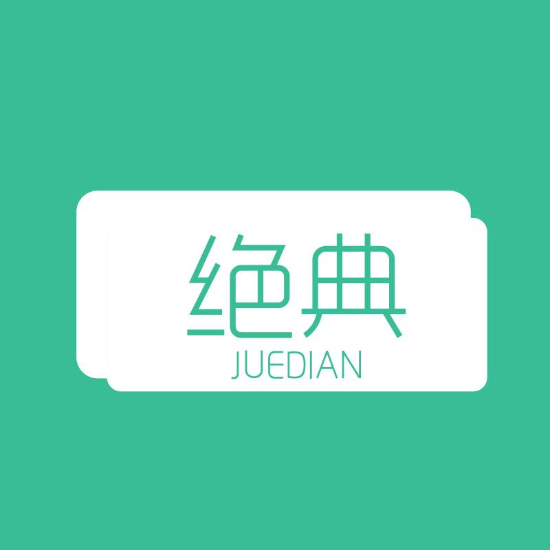 绝典JUEDIAN