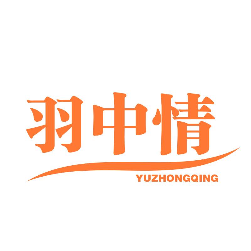 羽中情YUZHONGQING