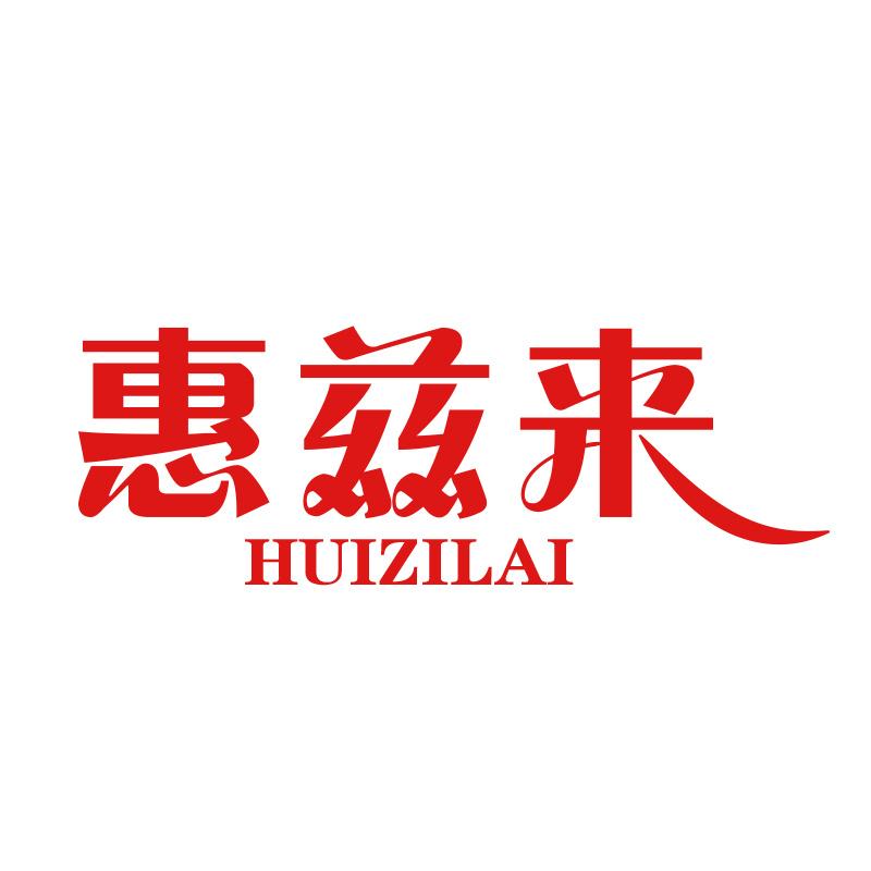 惠兹来HUIZILAI