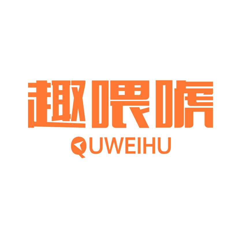 趣喂唬QUWEIHU