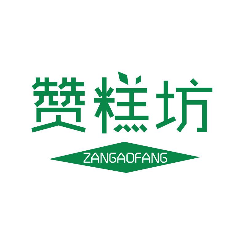 赞糕坊ZANGAOFANG