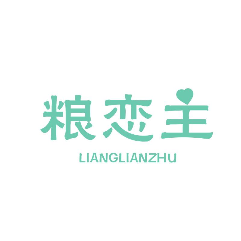 粮恋主LIANGLIANZHU