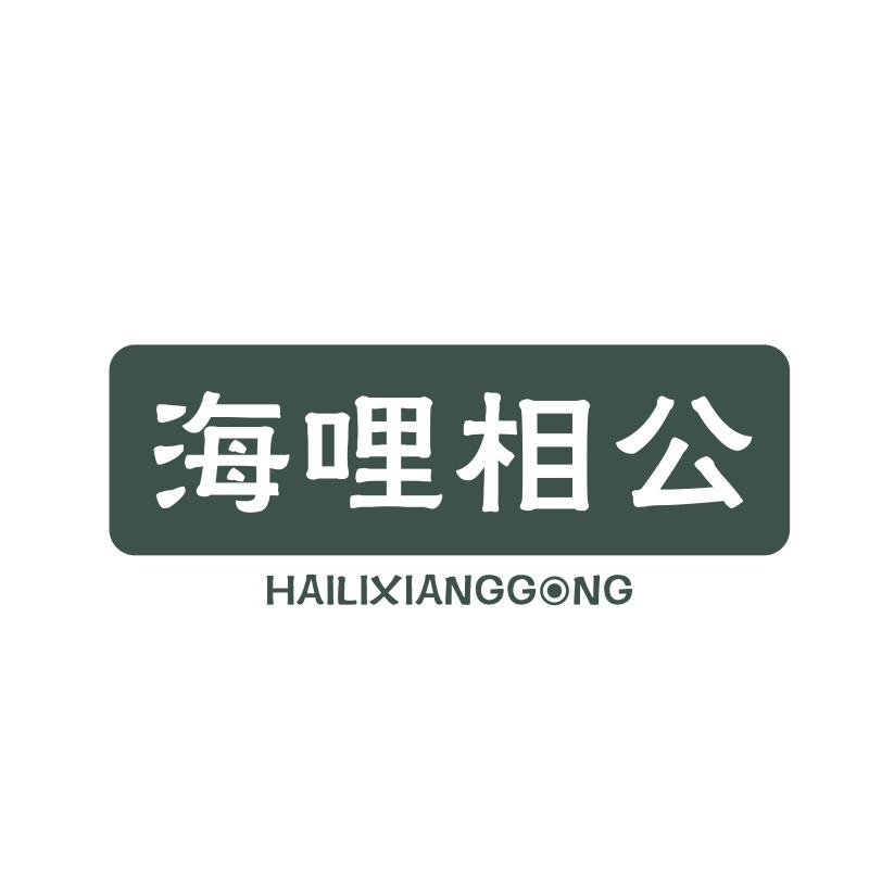 海哩相公HAILIXIANGGONG