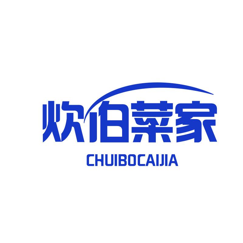 炊伯菜家CHUIBOCAIJIA