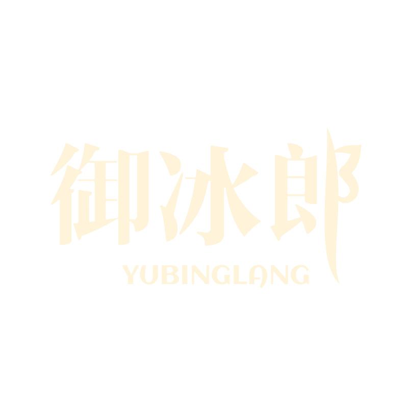 御冰郞YUBINGLANG