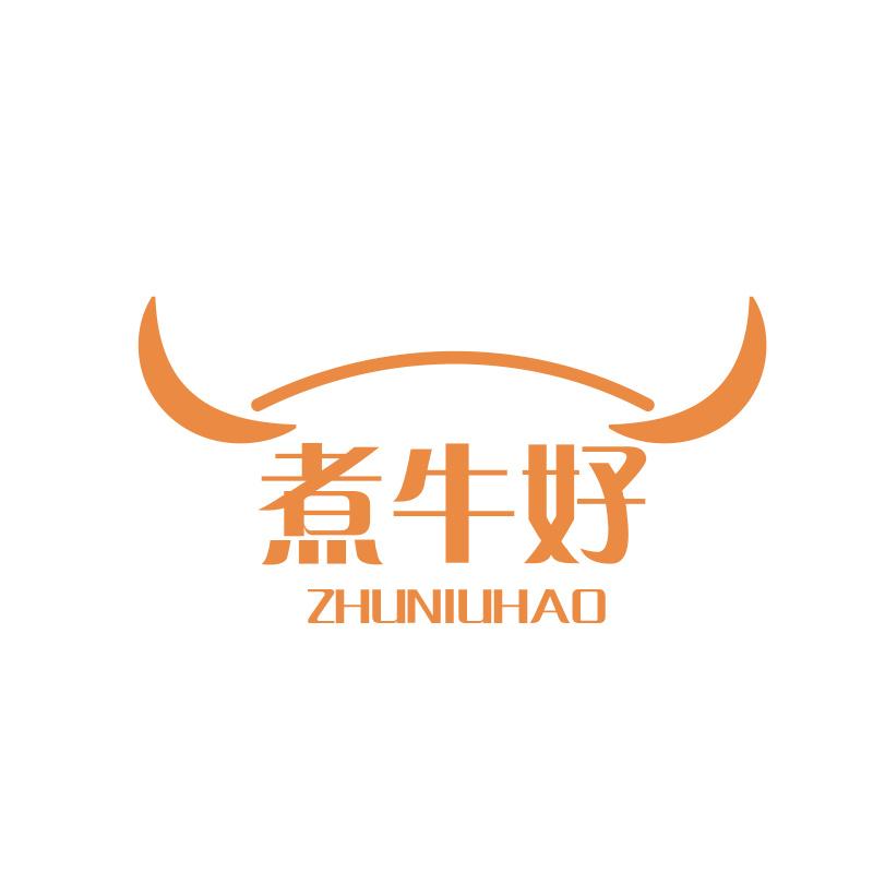 煮牛好ZHUNIUHAO