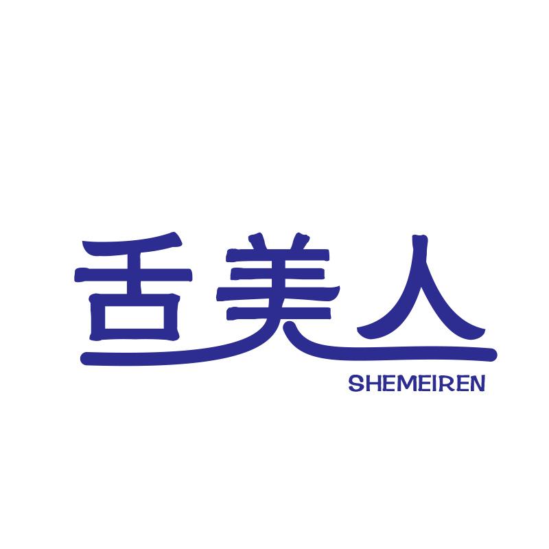 舌美人SHEMEIREN