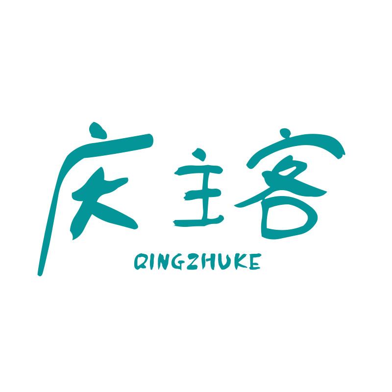 庆主客QINGZHUKE