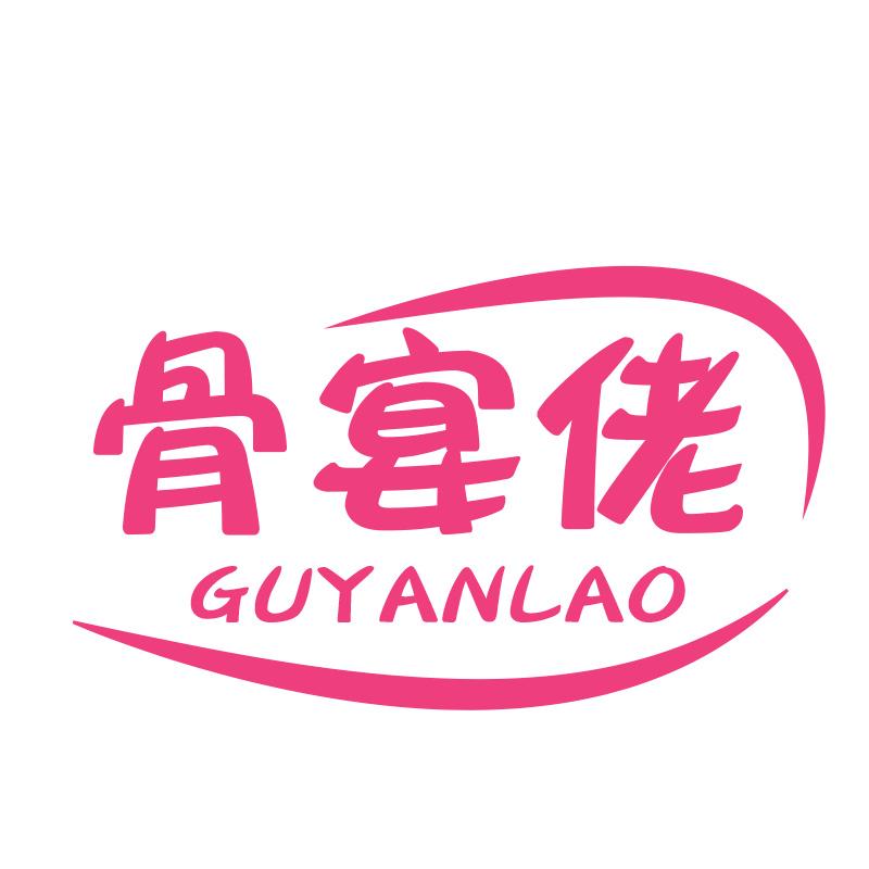 骨宴佬GUYANLAO