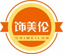 饰美伦SHIMEILUN