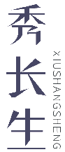 秀长生 XIUSHANGSHENG