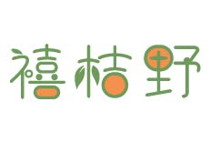 禧桔野