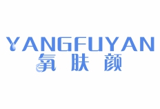 氧肤颜YANGFUYAN