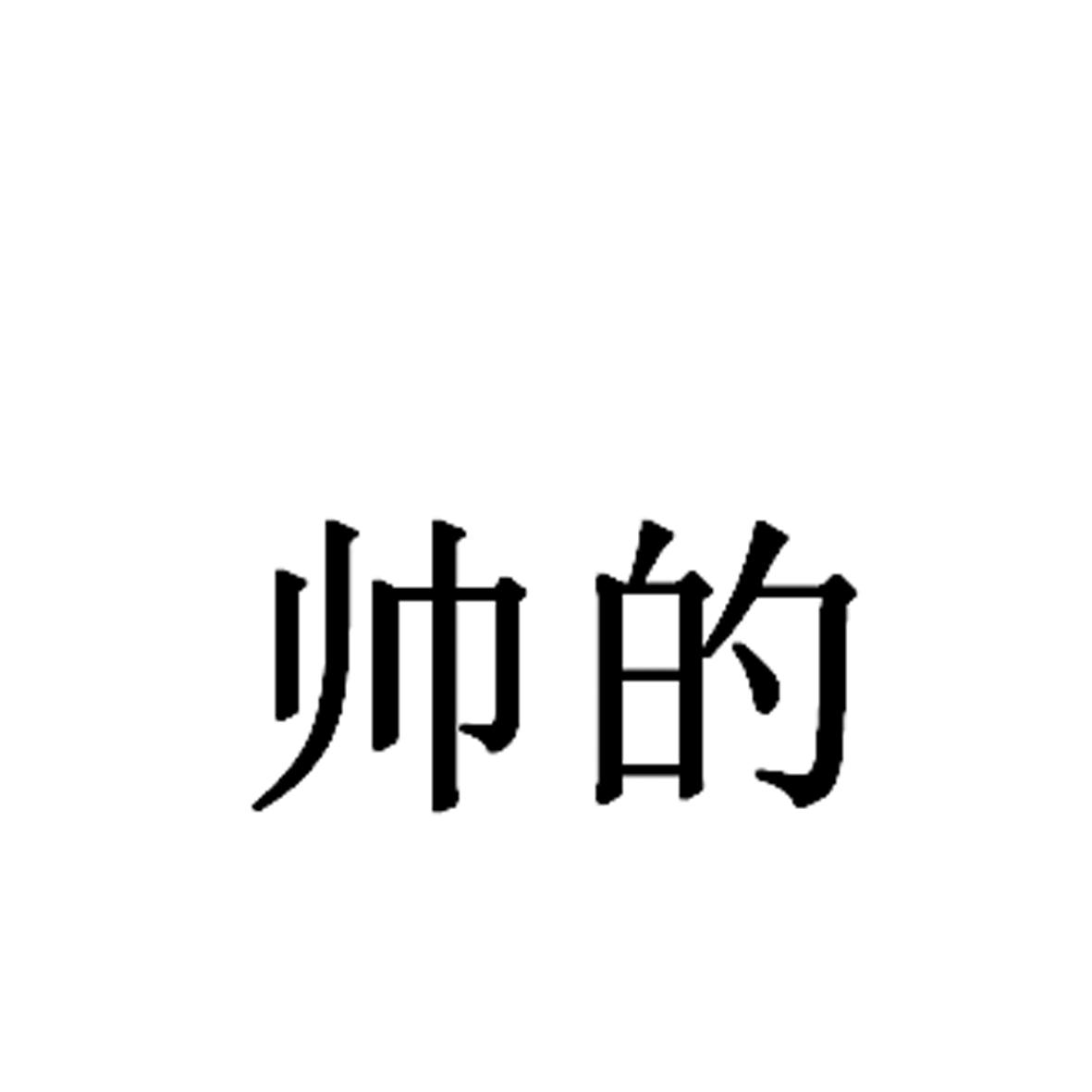 帅的