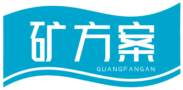 矿方案 GUANGFANGAN