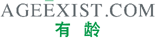 有龄 AGEEXIST.COM