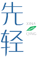 先轻 XINA QING