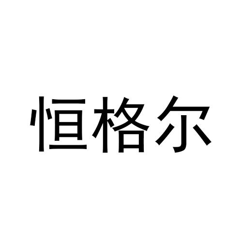 恒格尔