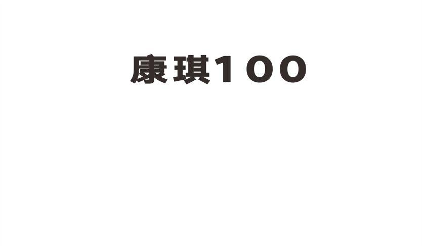 康琪100