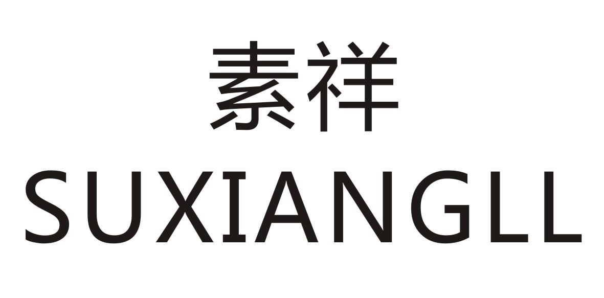 素详 SUXIANGLL