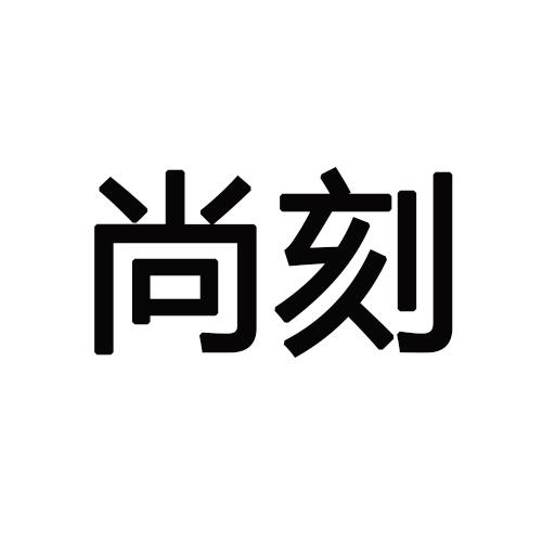 尚刻