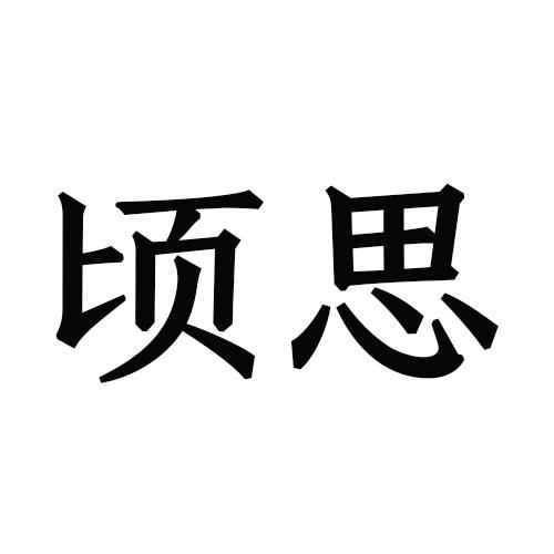 顷思