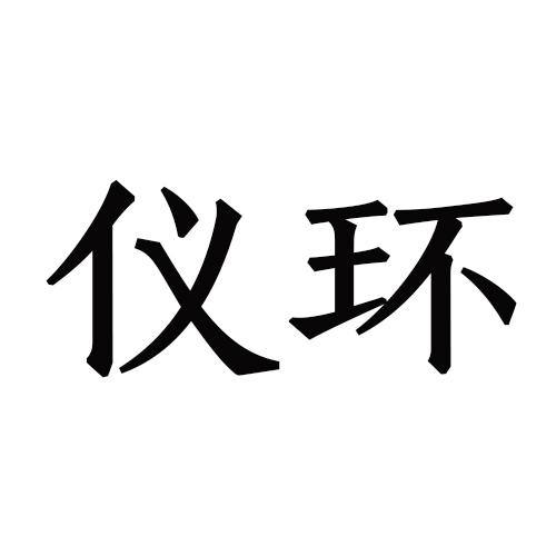 仪环