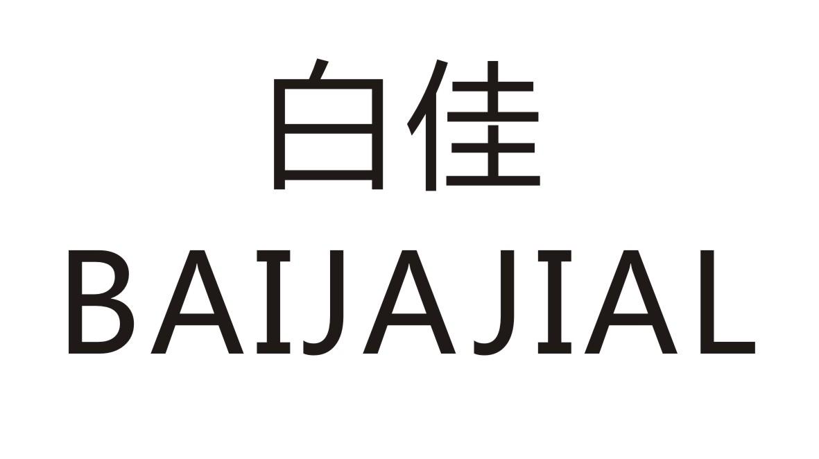 白佳   BAIJAJIAL