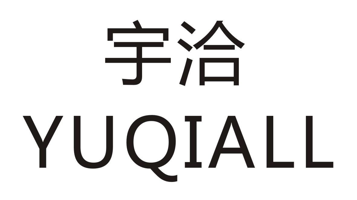 宇洽     YUQIALL