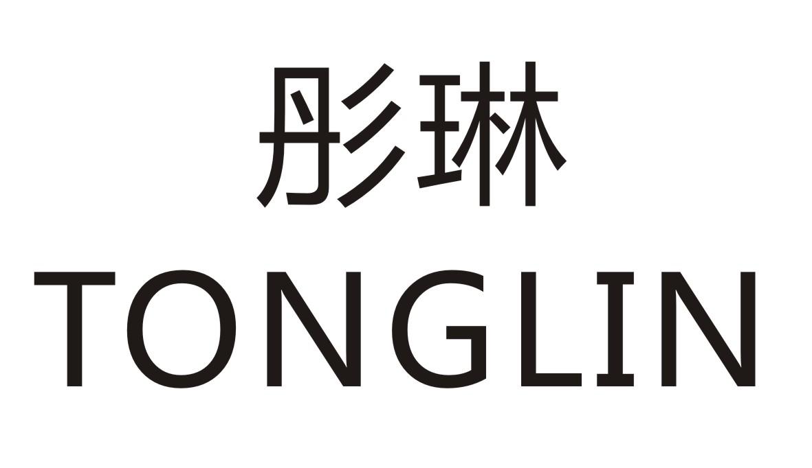 彤琳    TONGLIN