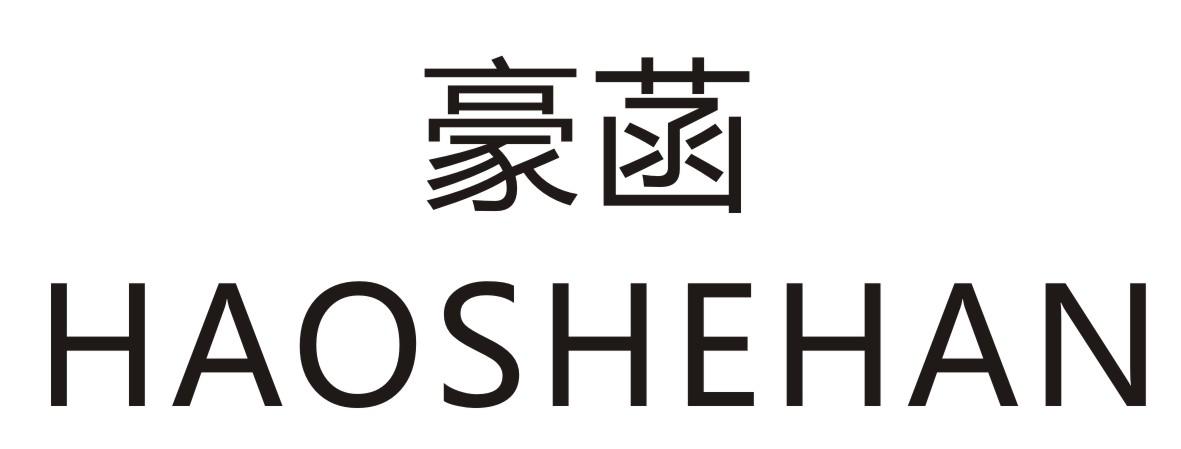 豪菡 HAOSHEHAN