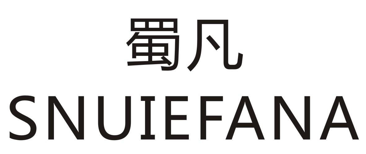 蜀凡SNUIEFANA