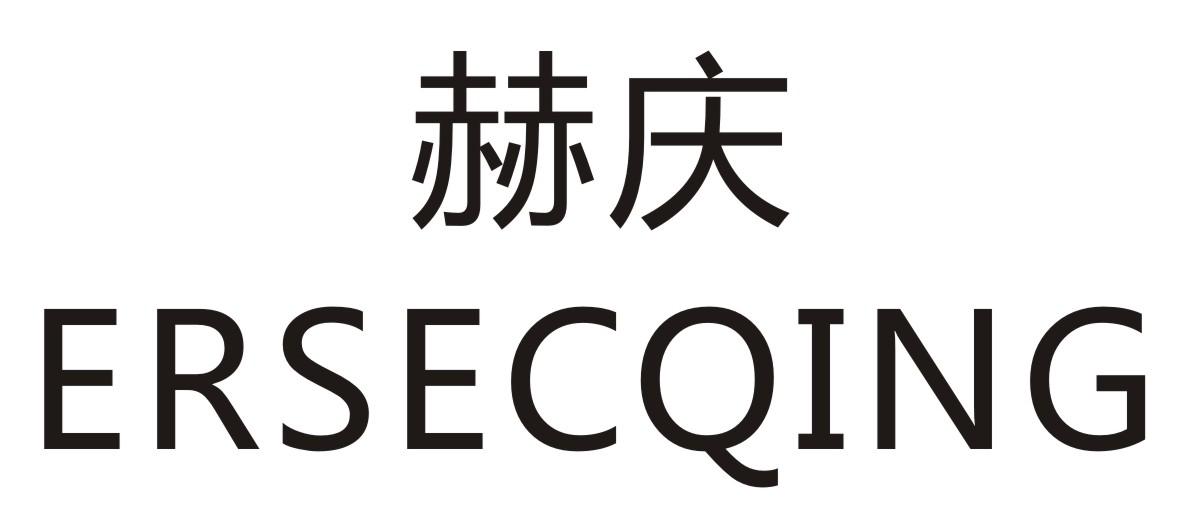 赫庆ERSECQING