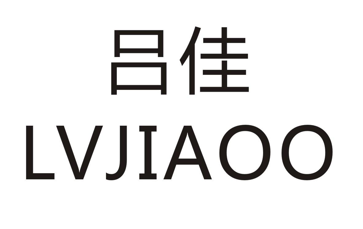 吕佳     LVJIAOO